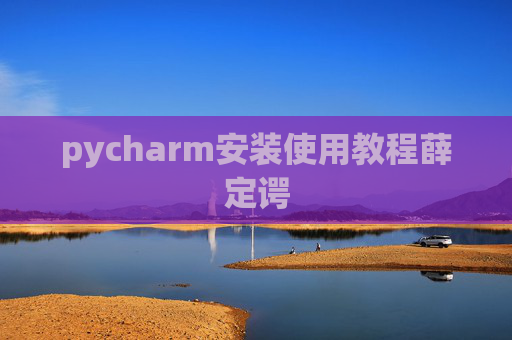 pycharm安装使用教程薛定谔